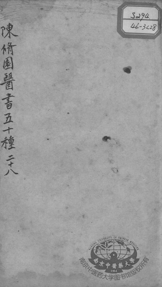 陈修园医书五十种  28